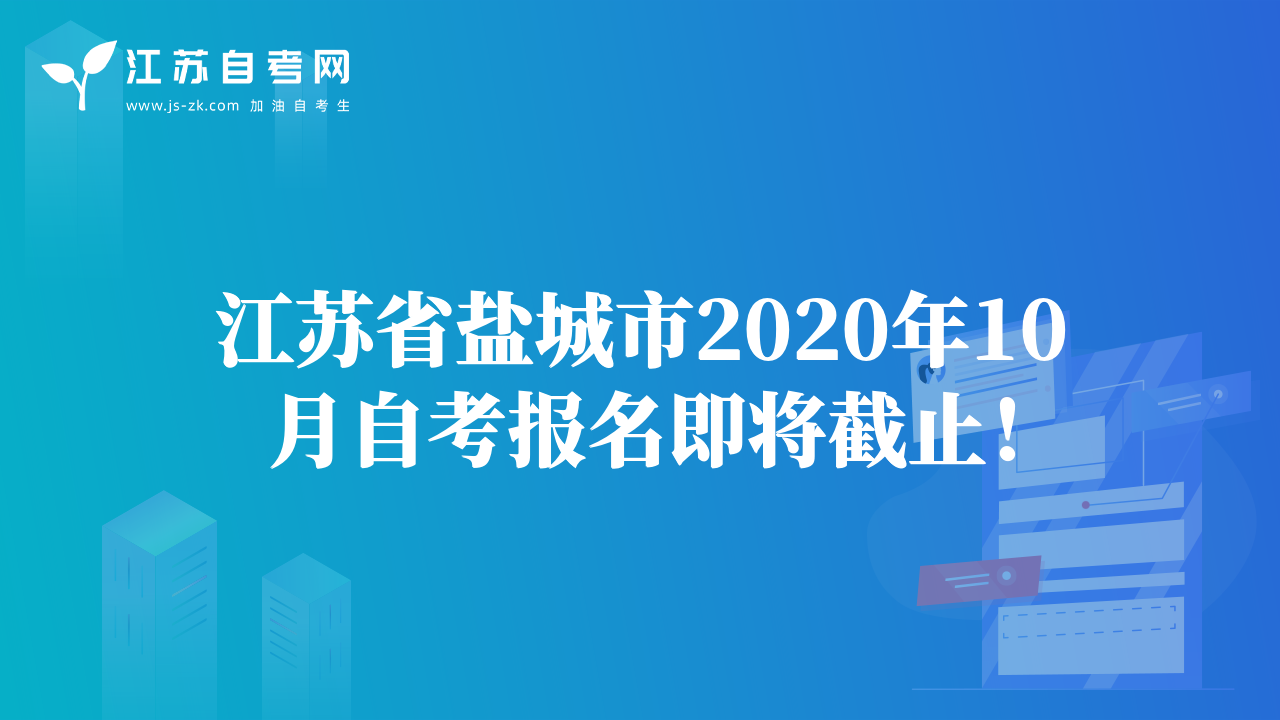 江苏省盐城市2020年10月自考报名即将截止！