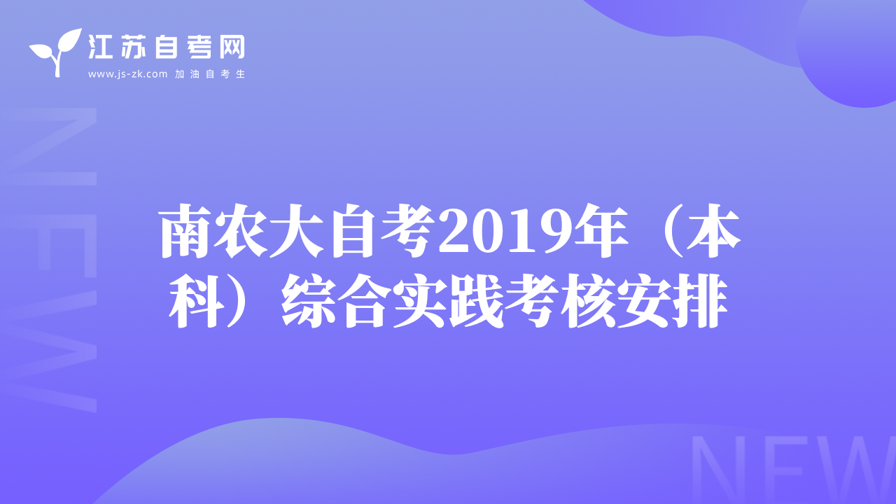 南农大自考2019年（本科）综合实践考核安排