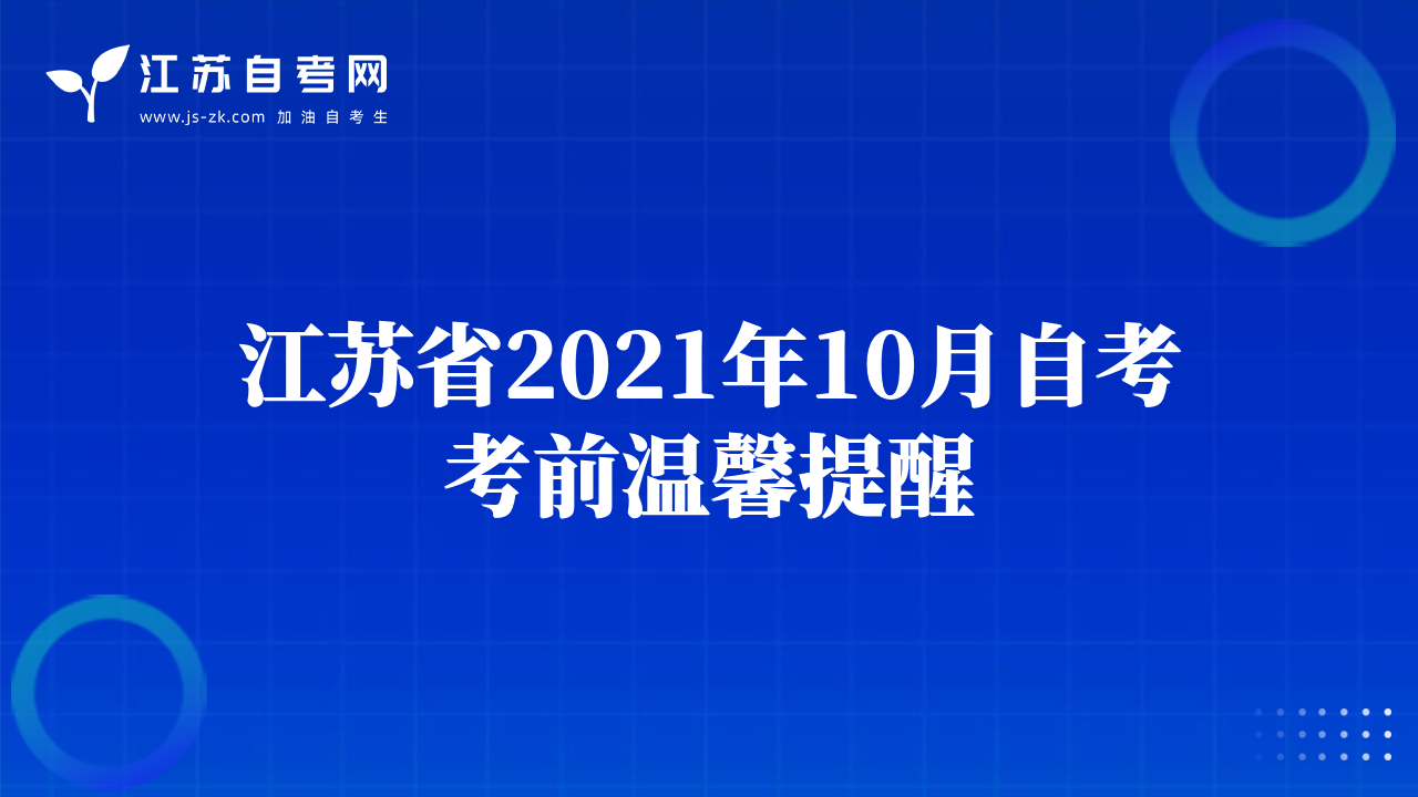 江苏省2021年10月自考考前温馨提醒