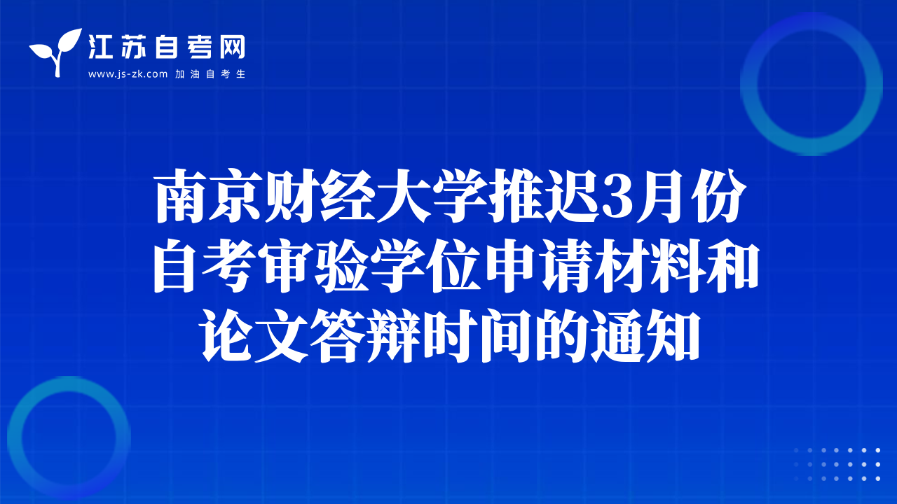 南京财经大学推迟3月份自考审验学位申请材料和论文答辩时间的通知