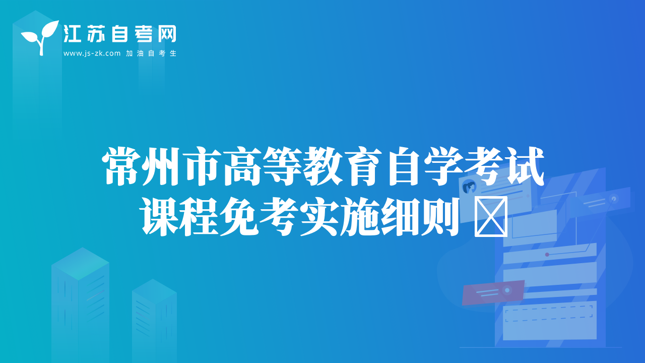 常州市高等教育自学考试课程免考实施细则 ​