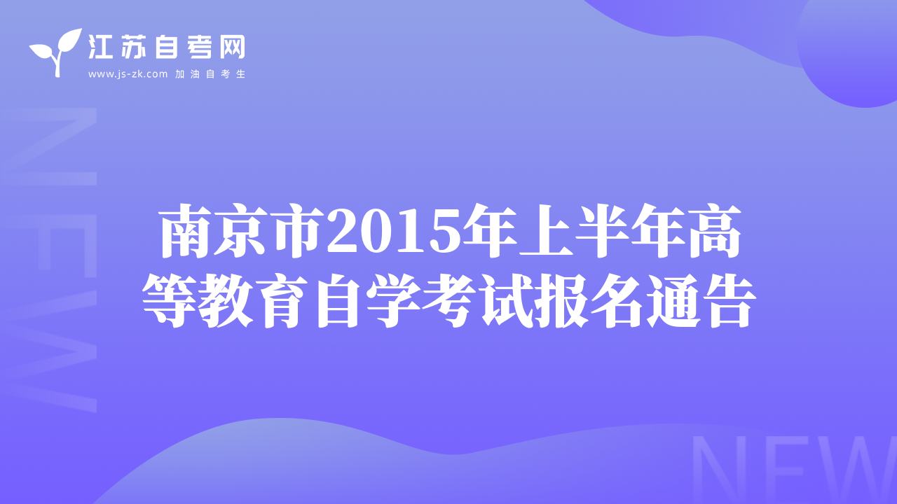 南京市2015年上半年高等教育自学考试报名通告