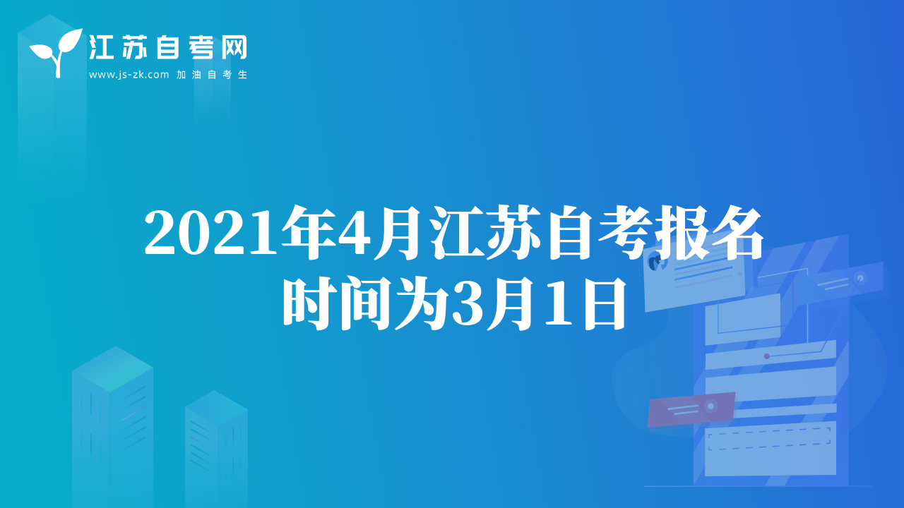 2021年4月江苏自考报名时间为3月1日