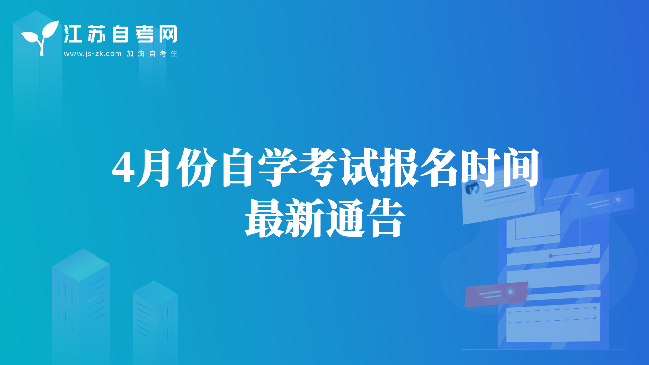 4月份自学考试报名时间最新通告