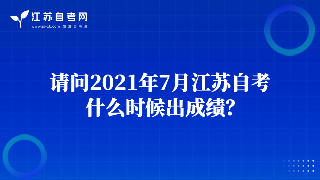 请问2021年7月江苏自考什么时候出成绩？