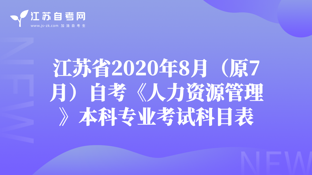 江苏省2020年8月（原7月）自考《人力资源管理》本科专业考试科目表