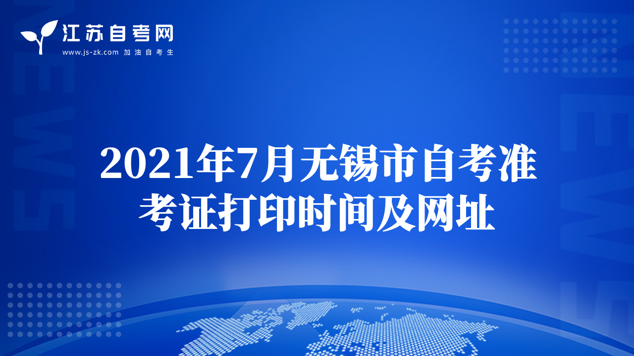 2021年7月无锡市自考准考证打印时间及网址