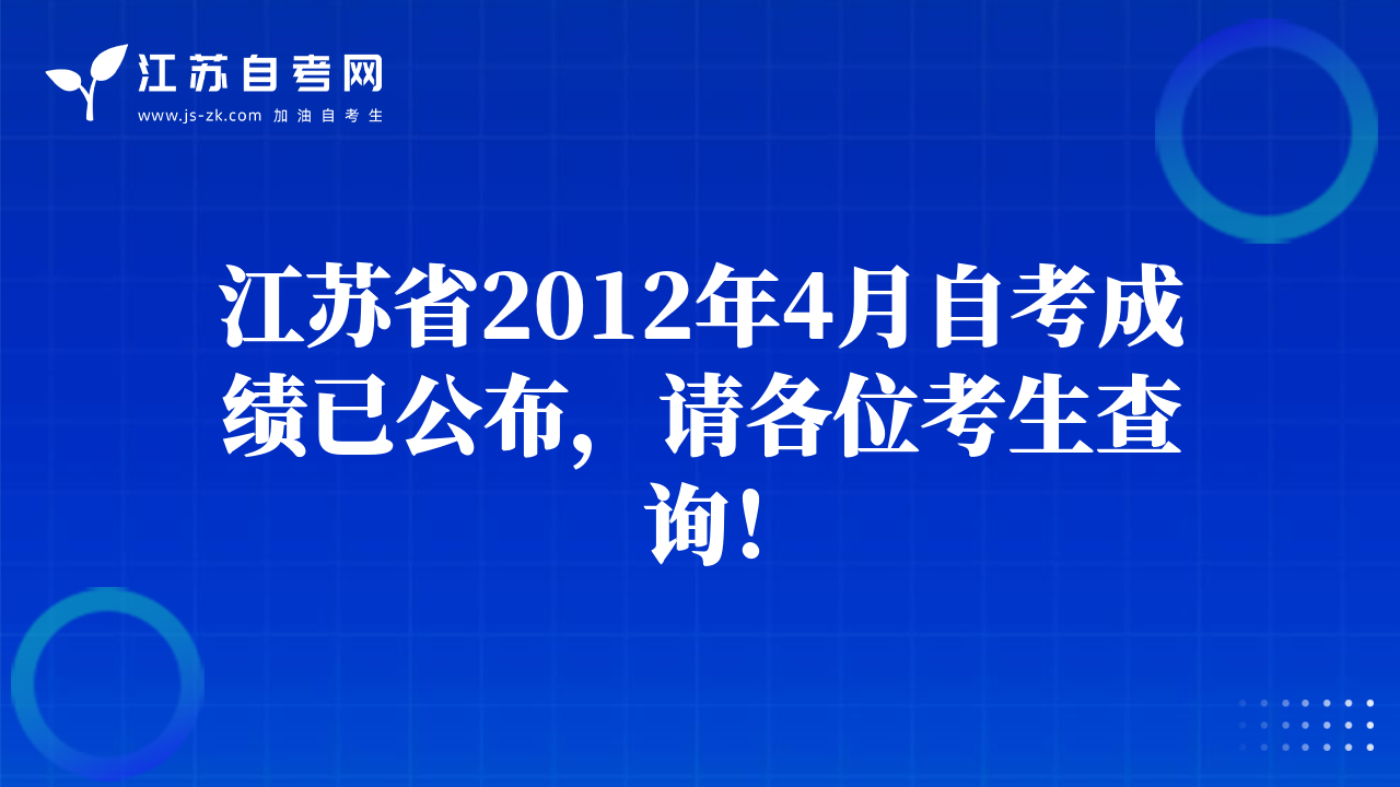 江苏省2012年4月自考成绩已公布，请各位考生查询！