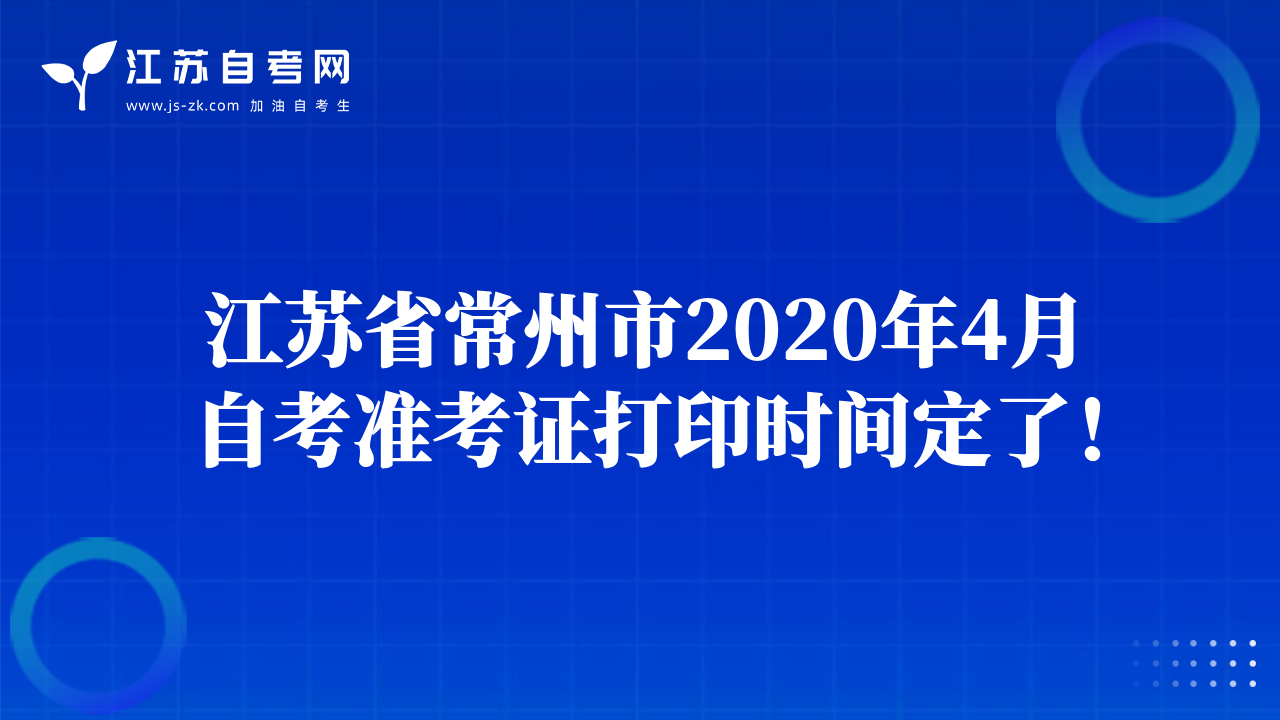 江苏省常州市2020年4月自考准考证打印时间定了！