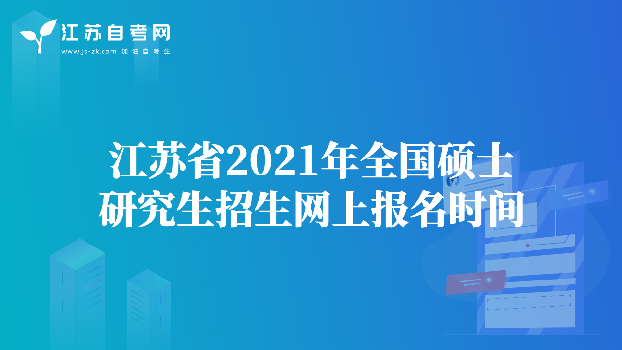 江苏省2021年全国硕士研究生招生网上报名时间