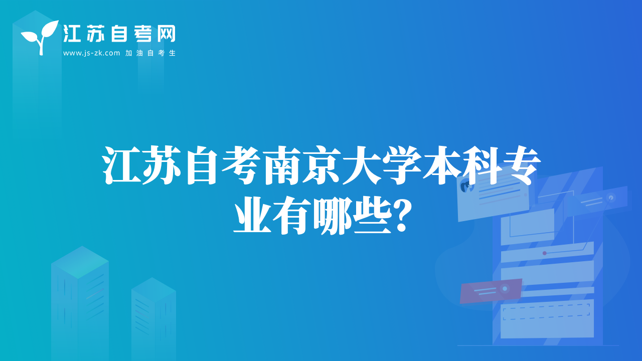 江苏自考南京大学本科专业有哪些？