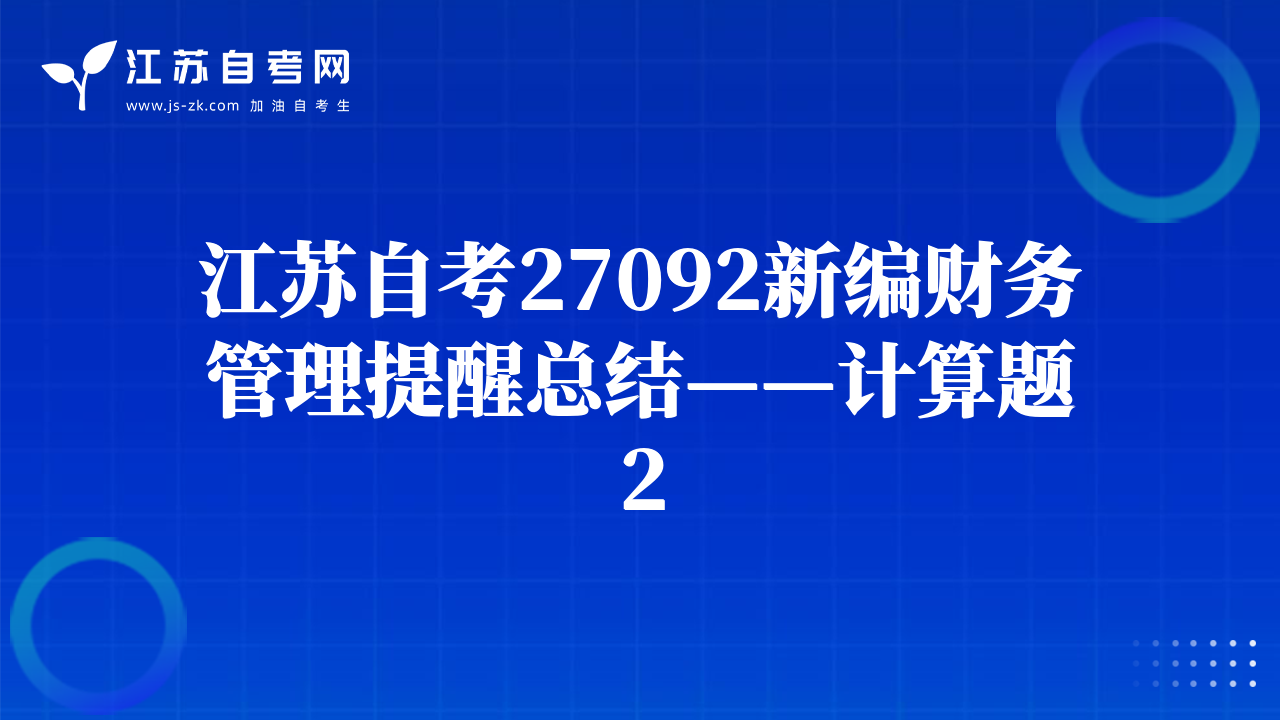 江苏自考27092新编财务管理提醒总结——计算题2