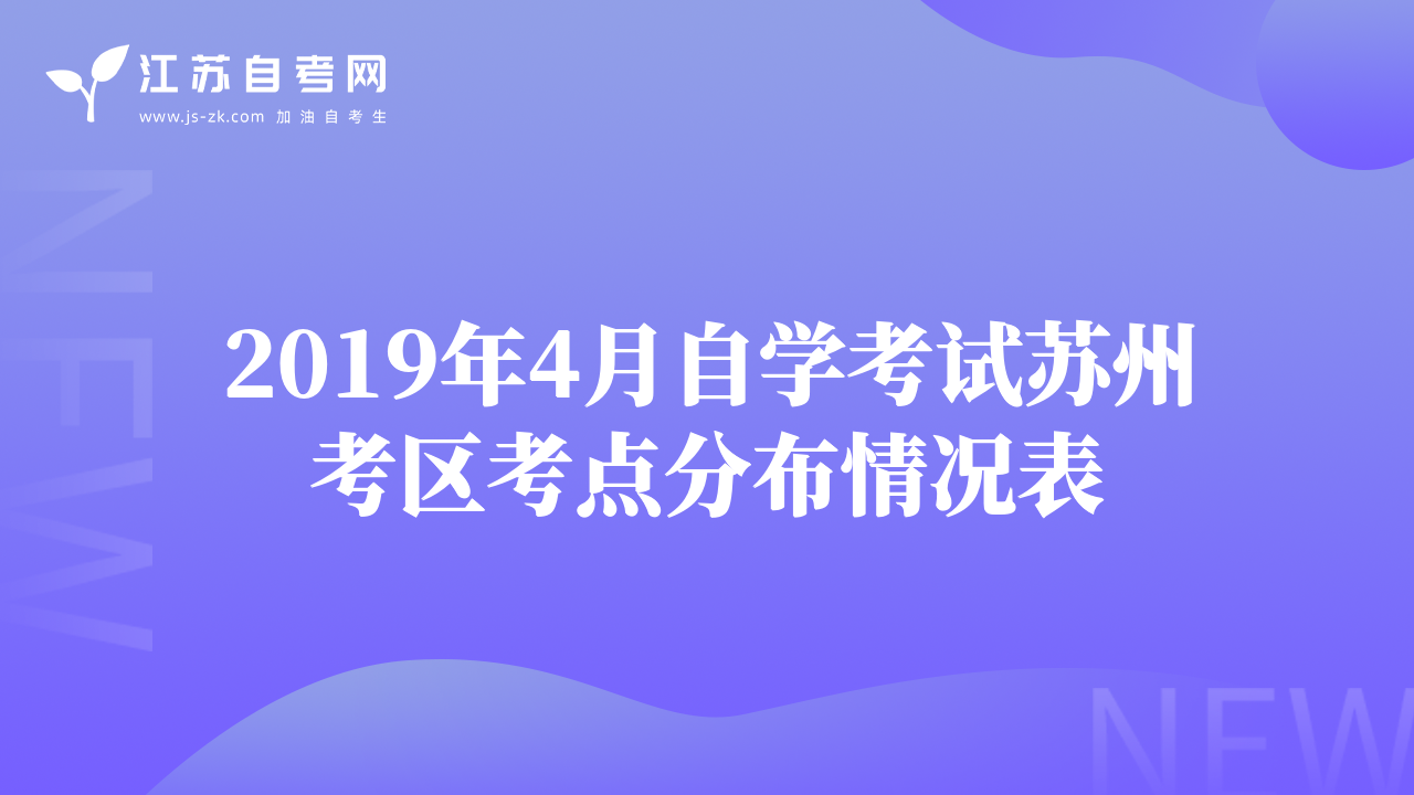 2019年4月自学考试苏州考区考点分布情况表