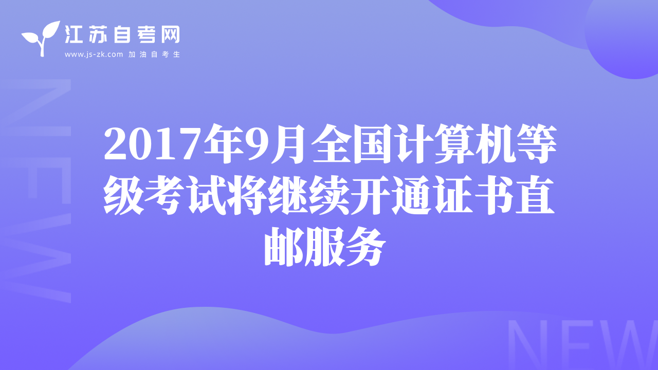 2017年9月全国计算机等级考试将继续开通证书直邮服务 