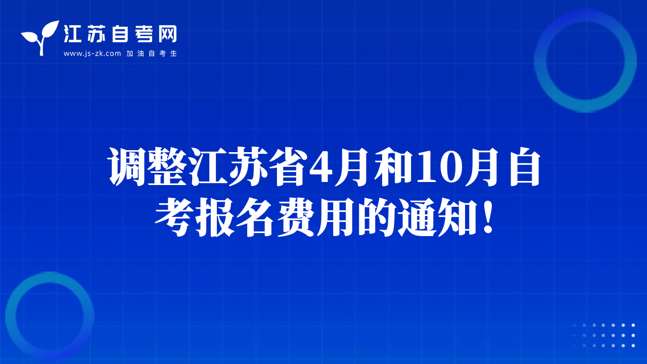 调整江苏省4月和10月自考报名费用的通知！