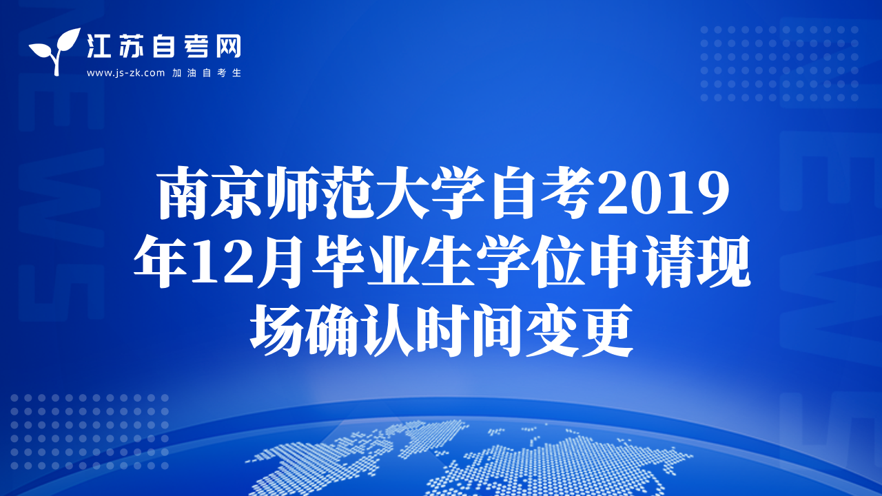 南京师范大学自考2019年12月毕业生学位申请现场确认时间变更