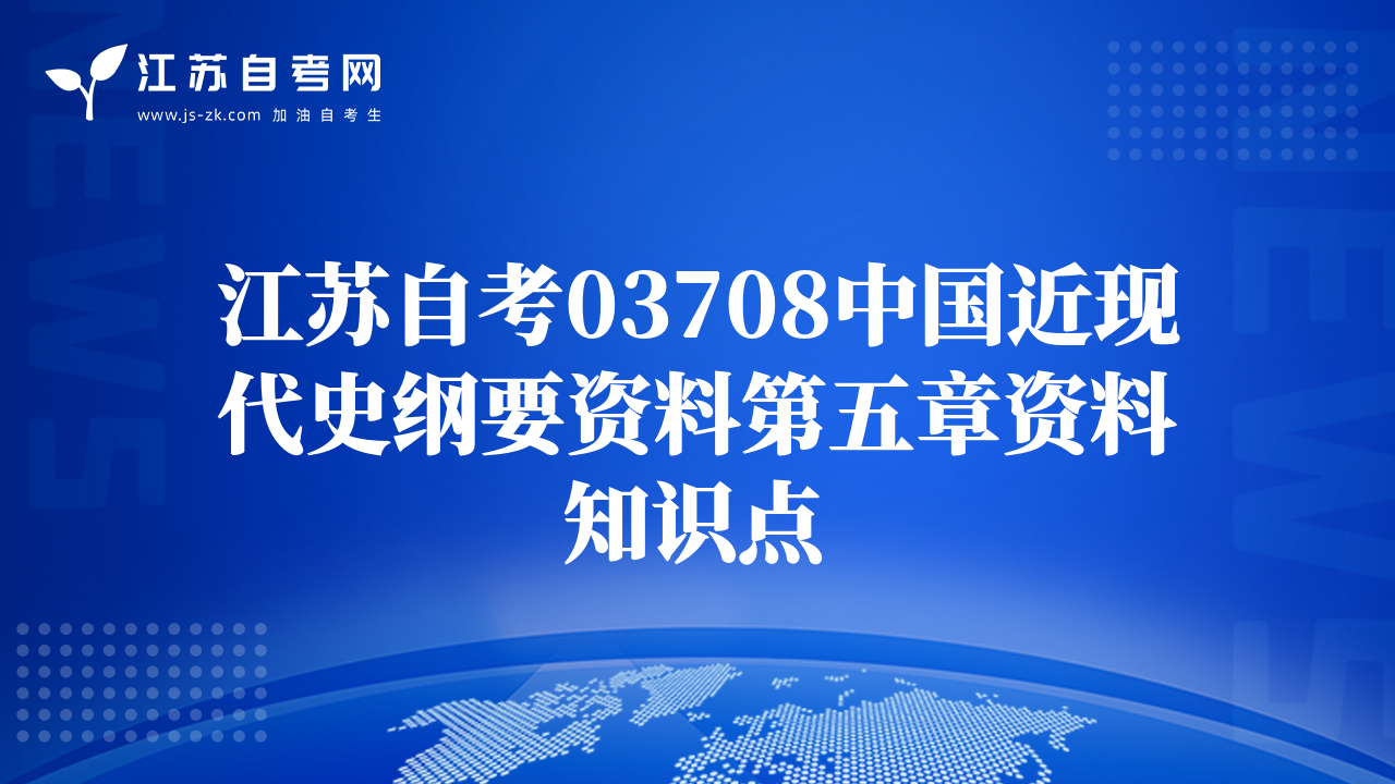 江苏自考03708中国近现代史纲要资料第五章资料知识点