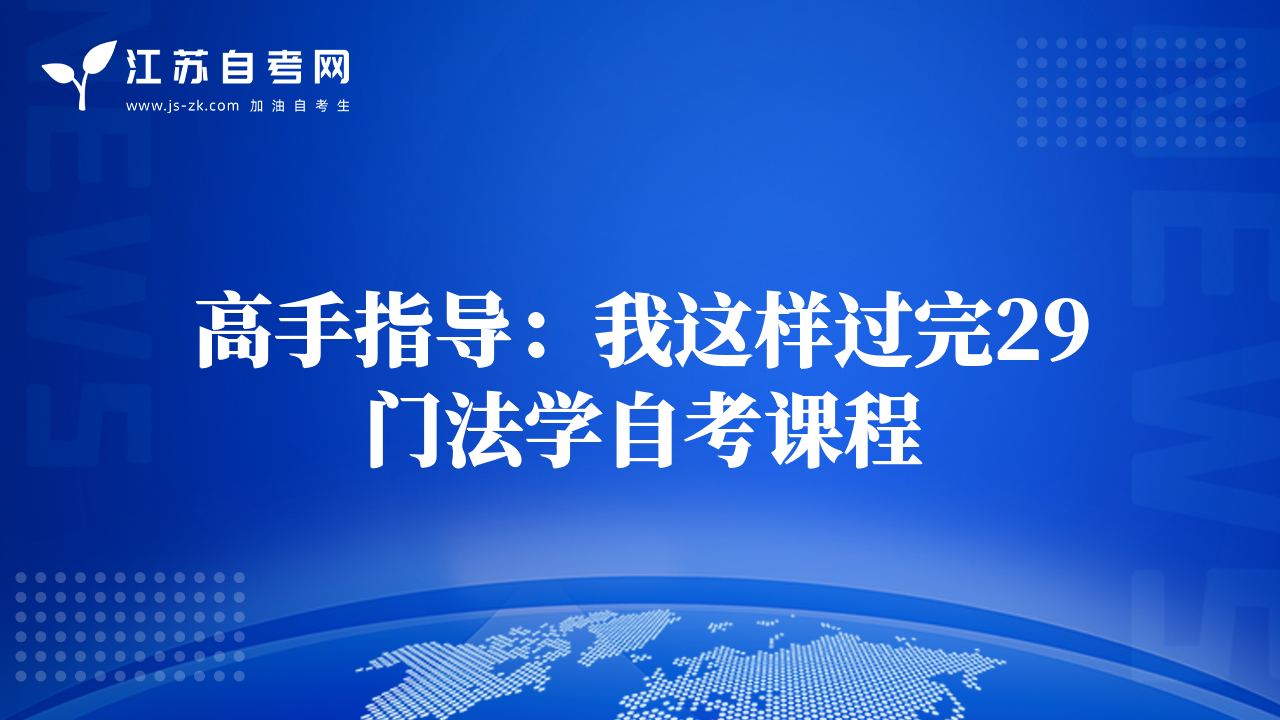 高手指导：我这样过完29门法学自考课程