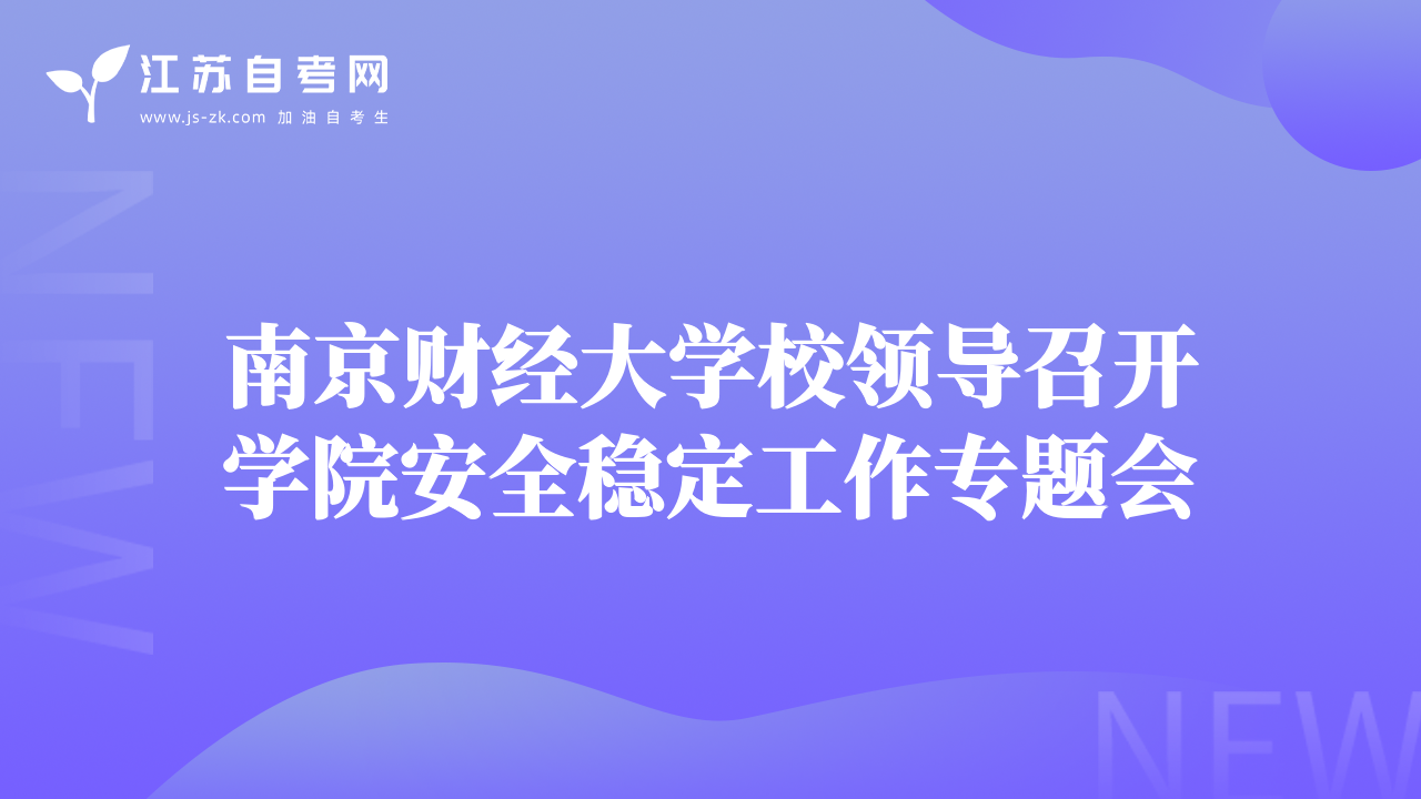 南京财经大学校领导召开学院安全稳定工作专题会