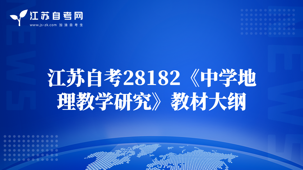 江苏自考28182《中学地理教学研究》教材大纲