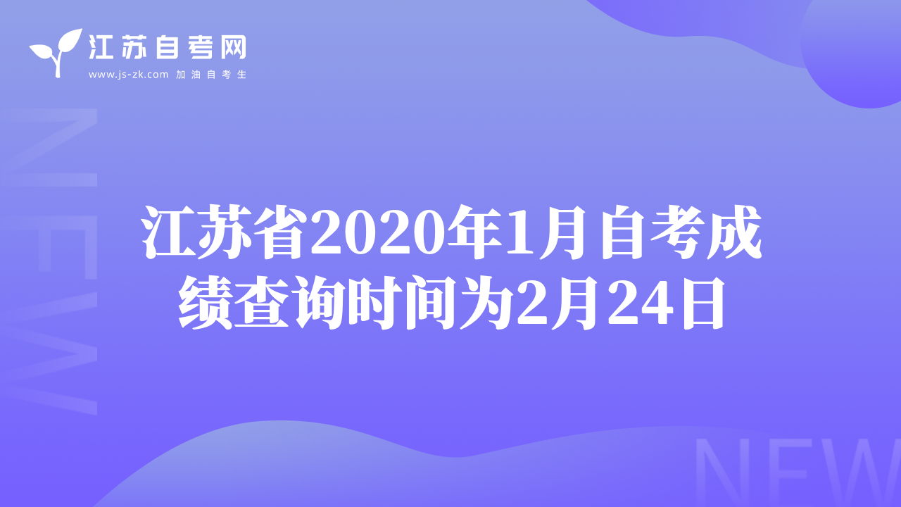 江苏省2020年1月自考成绩查询时间为2月24日