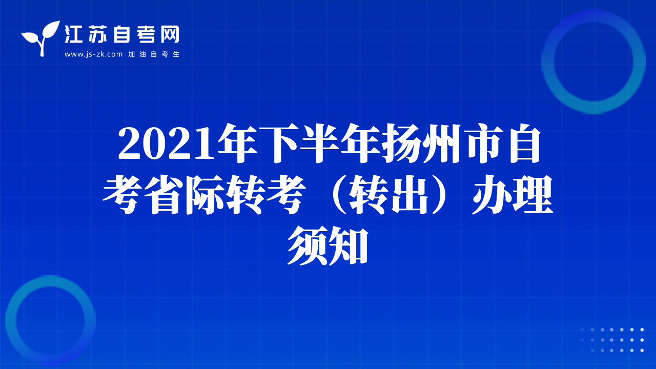 2021年下半年扬州市自考省际转考（转出）办理须知