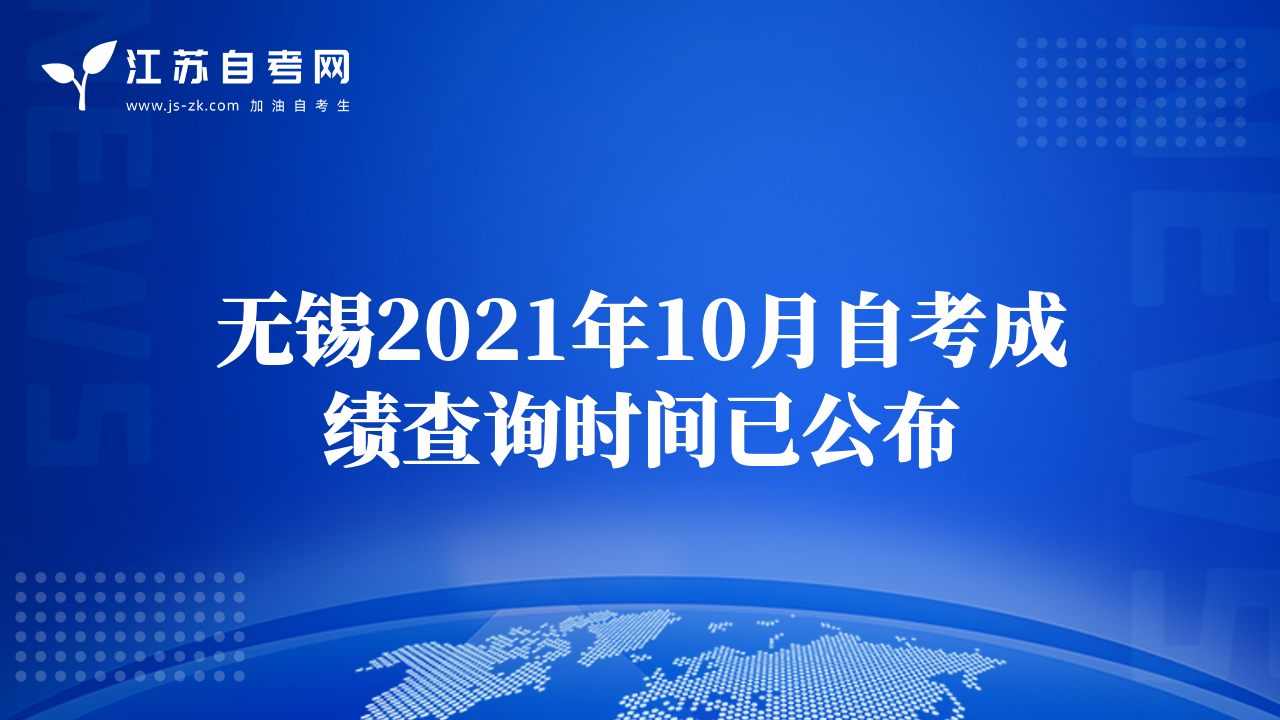 无锡2021年10月自考成绩查询时间已公布