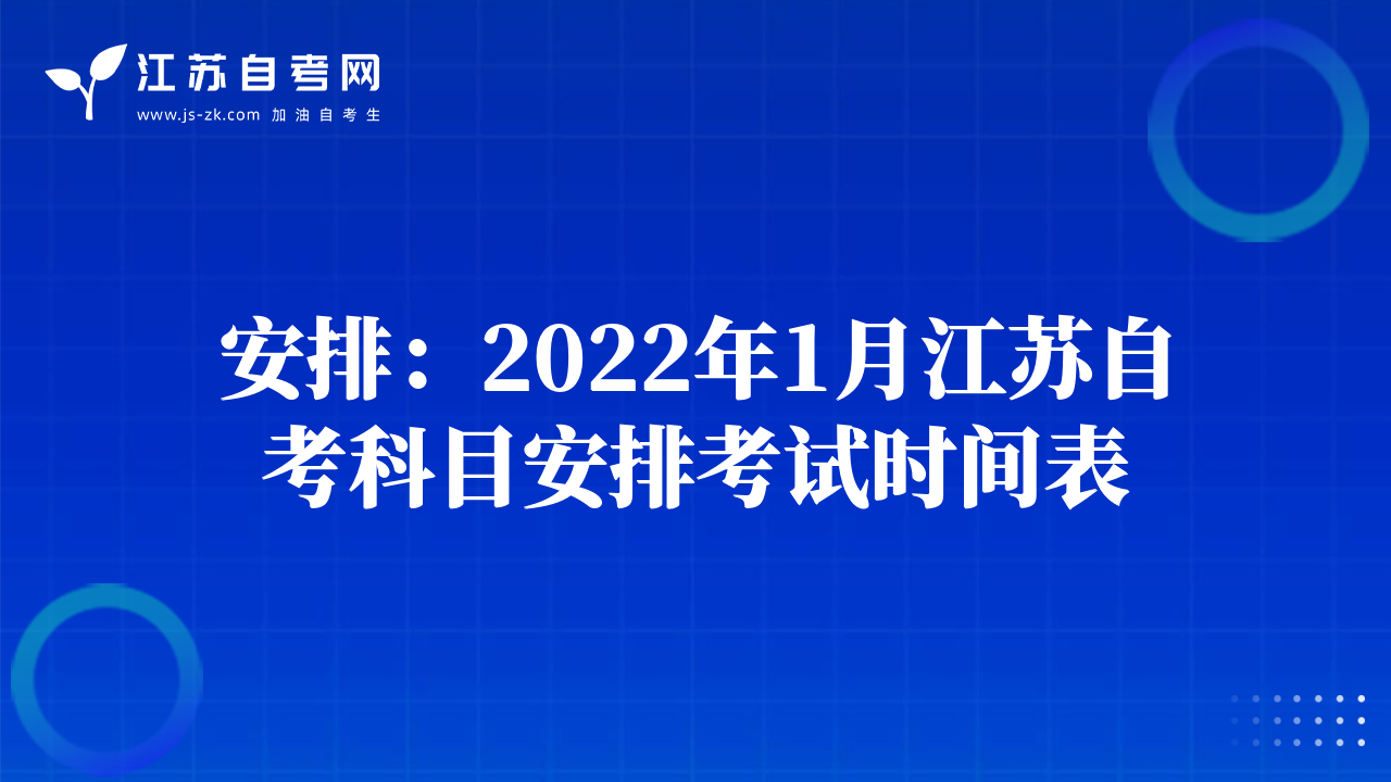 安排：2022年1月江苏自考科目安排考试时间表