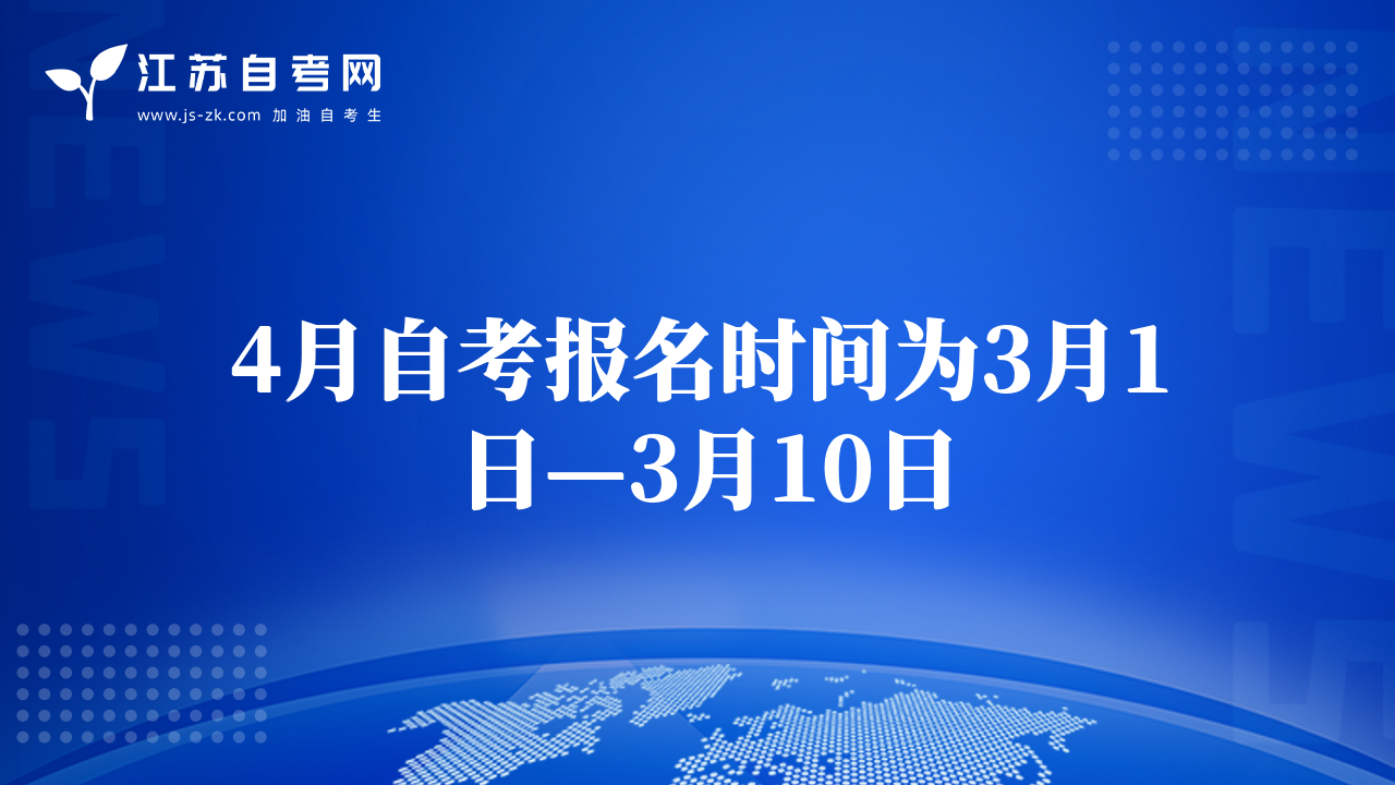 4月自考报名时间为3月1日—3月10日