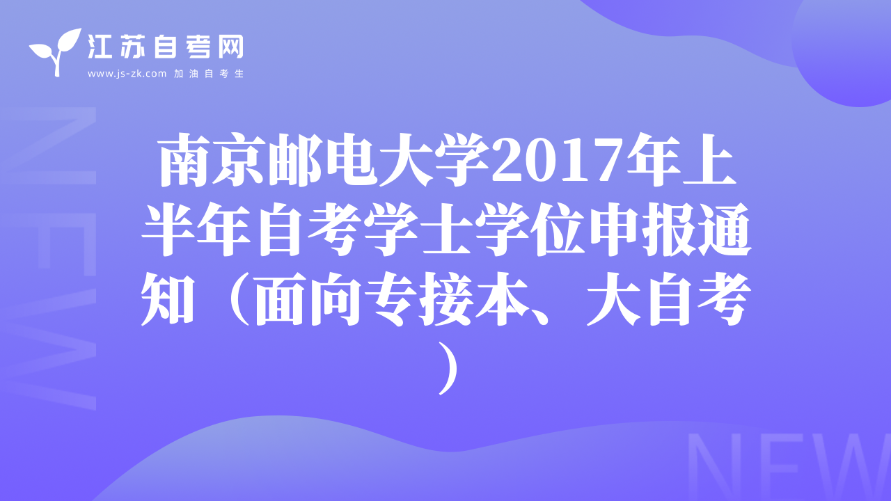 南京医科大学2017年社会自学考试学位申请通知