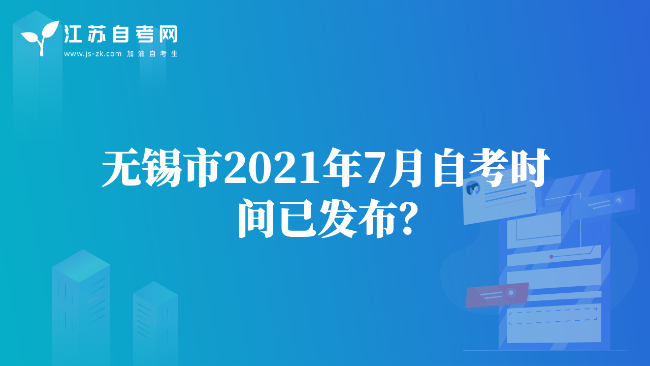 无锡市2021年7月自考时间已发布？