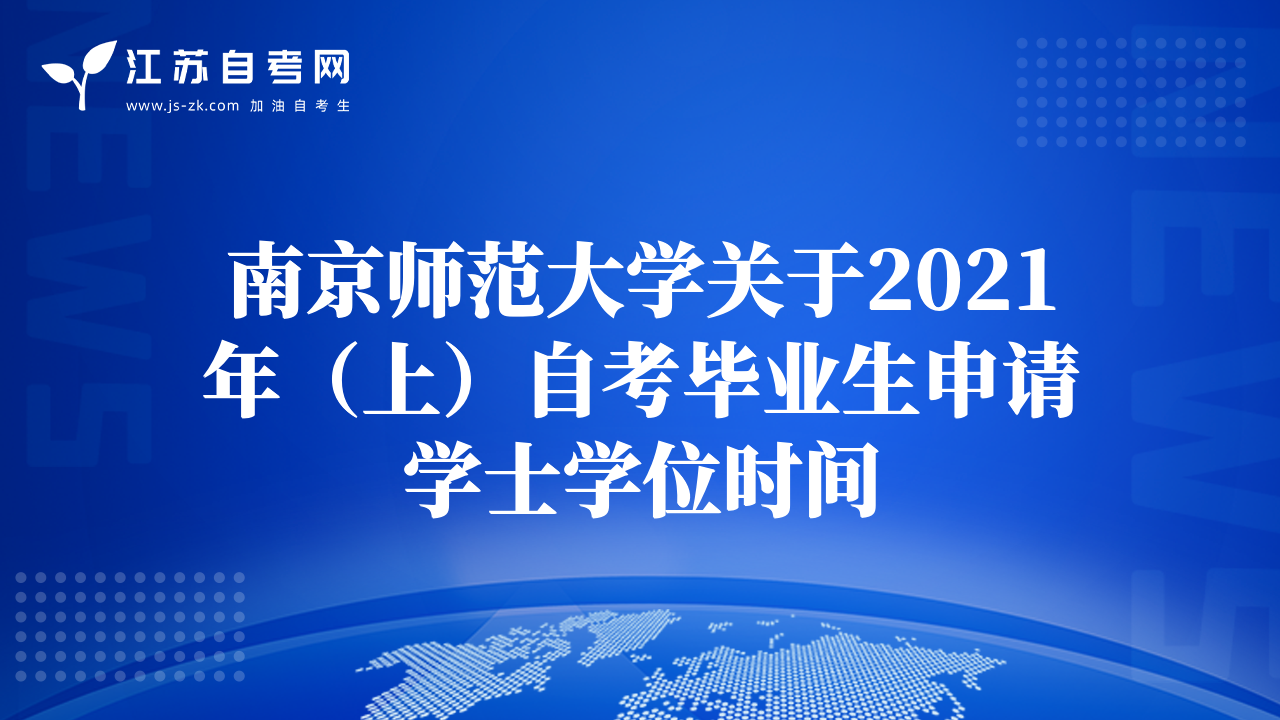 南京师范大学关于2021年（上）自考毕业生申请学士学位时间
