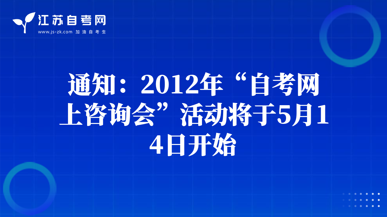 通知：2012年“自考网上咨询会”活动将于5月14日开始