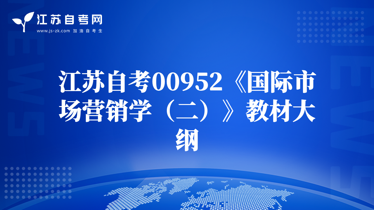 江苏自考00952《国际市场营销学（二）》教材大纲