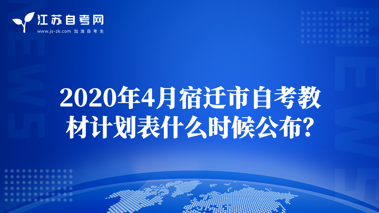 2020年4月宿迁市自考教材计划表什么时候公布？