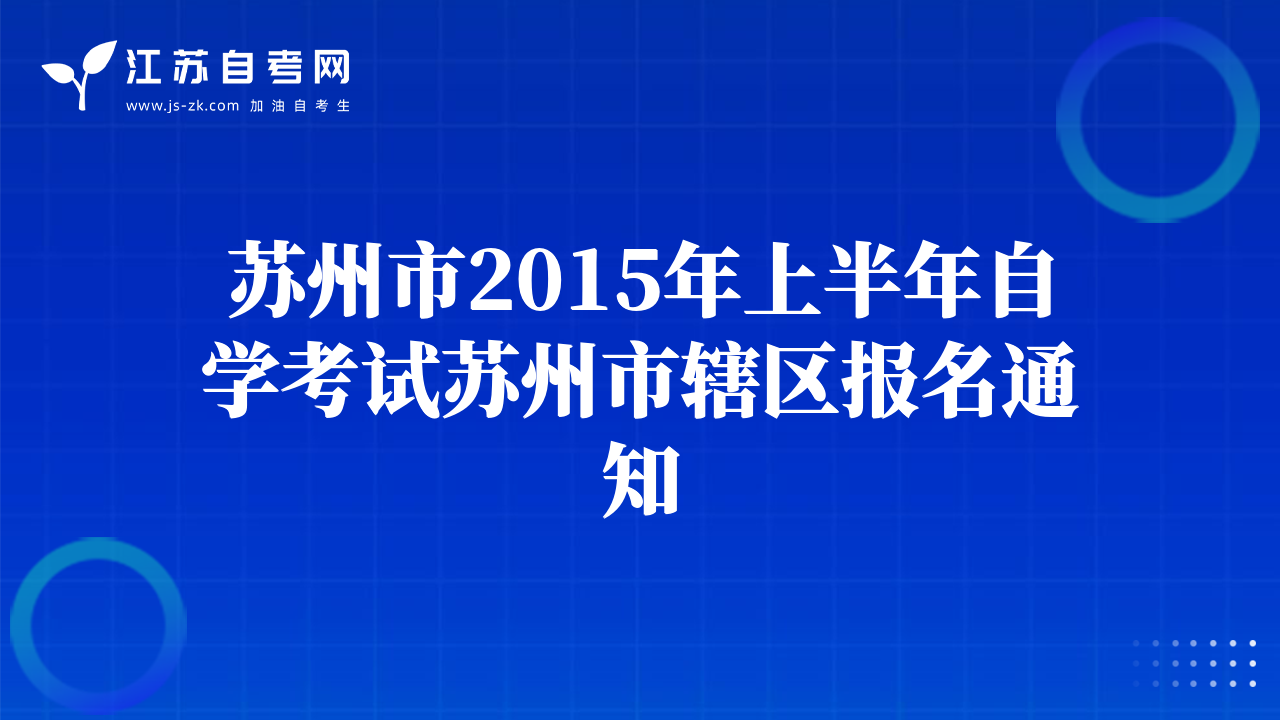 苏州市2015年上半年自学考试苏州市辖区报名通知