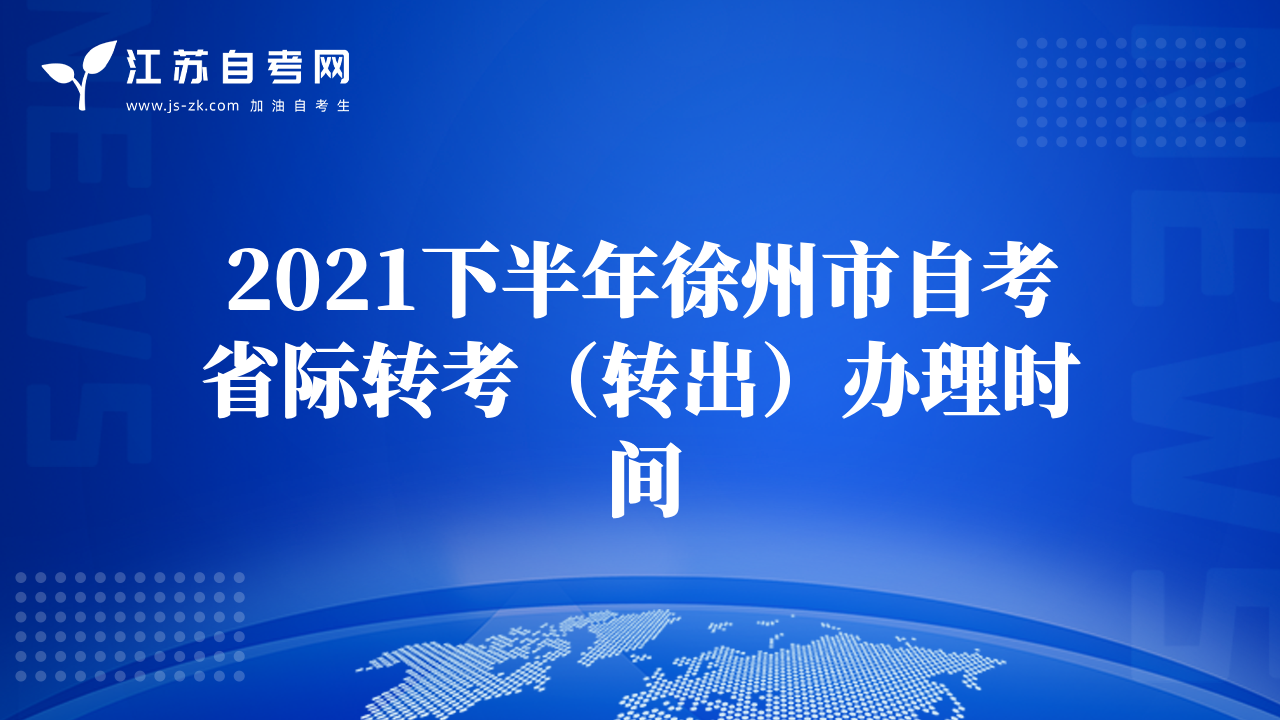 2021下半年徐州市自考省际转考（转出）办理时间