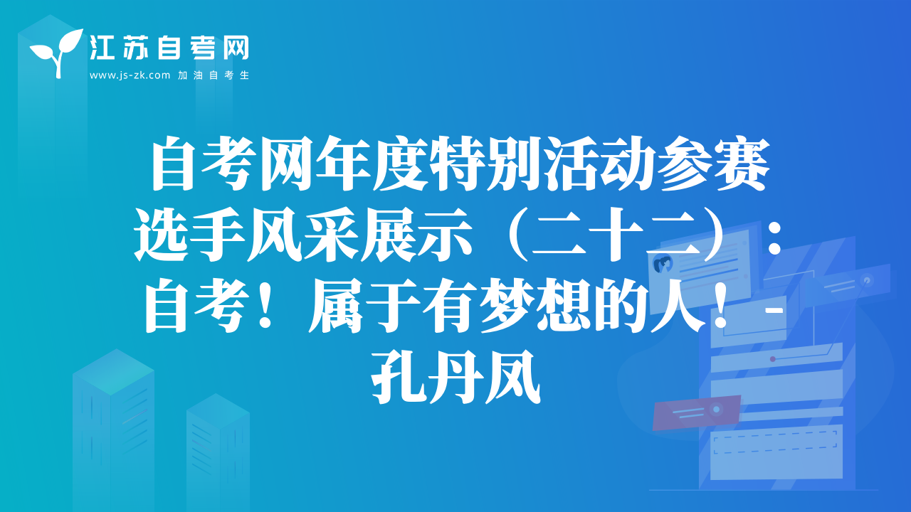 自考网年度特别活动参赛选手风采展示（二十二）：自考！属于有梦想的人！-孔丹凤