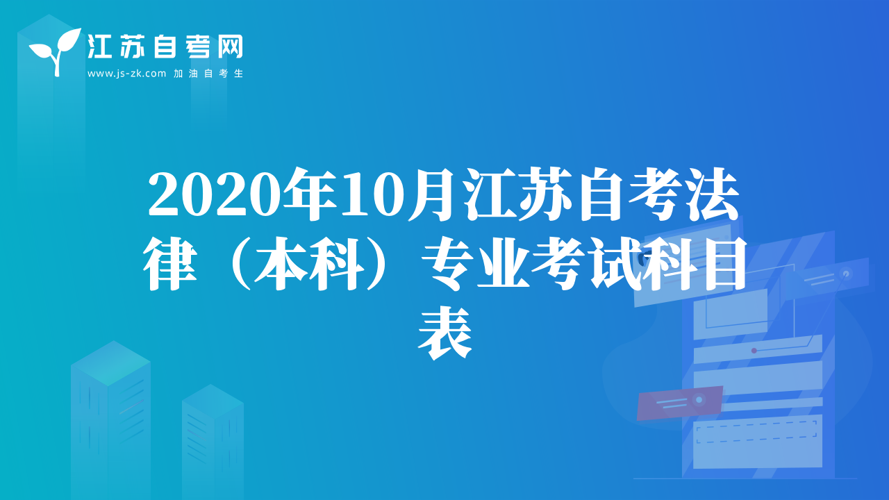 2020年10月江苏自考法律（本科）专业考试科目表