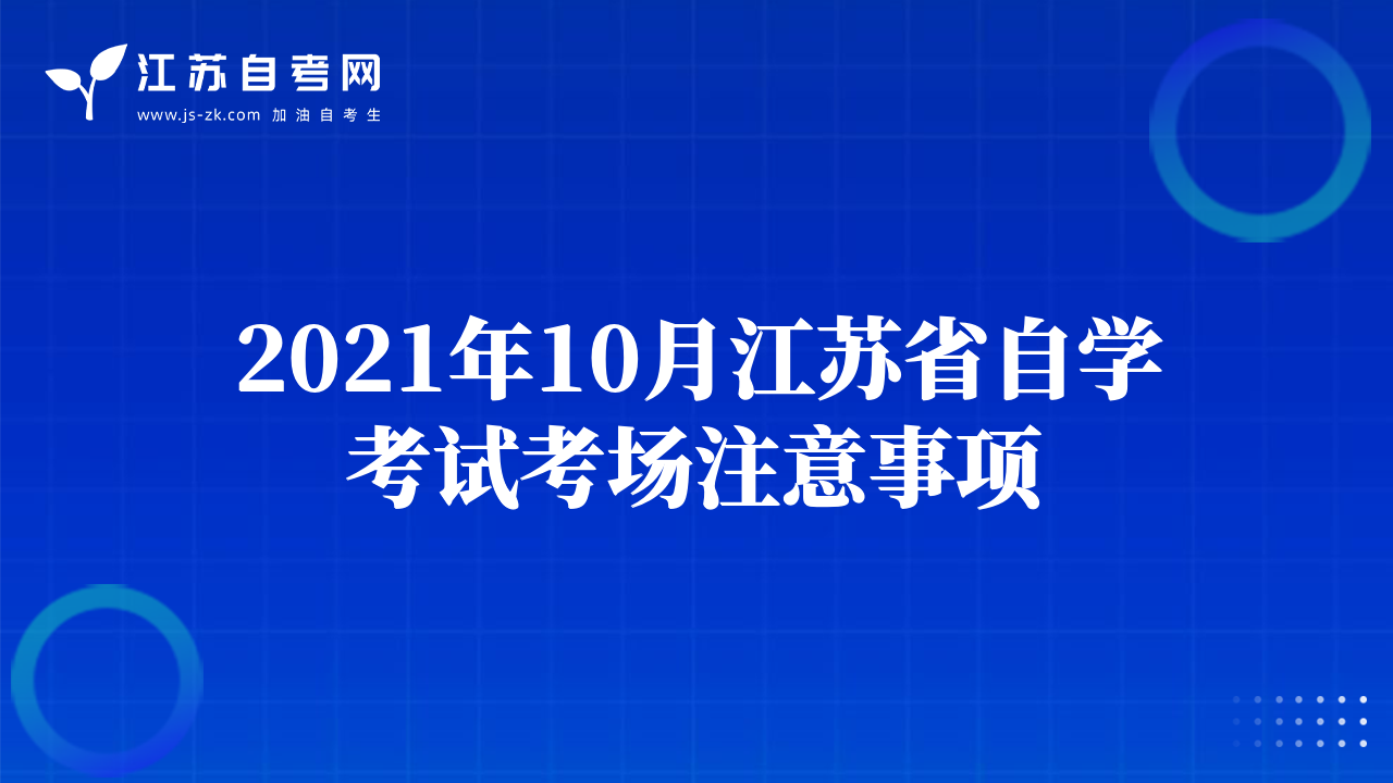 2021年10月江苏省自学考试考场注意事项