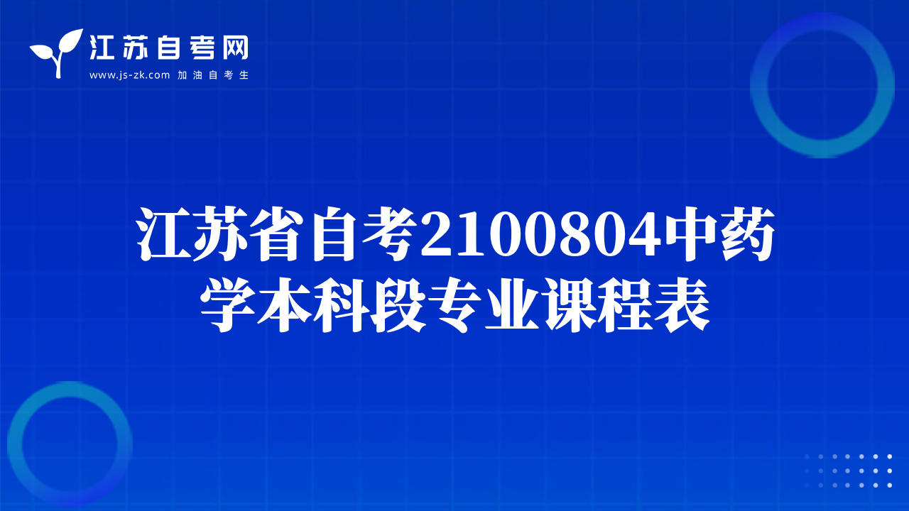 江苏省自考2100804中药学本科段专业课程表