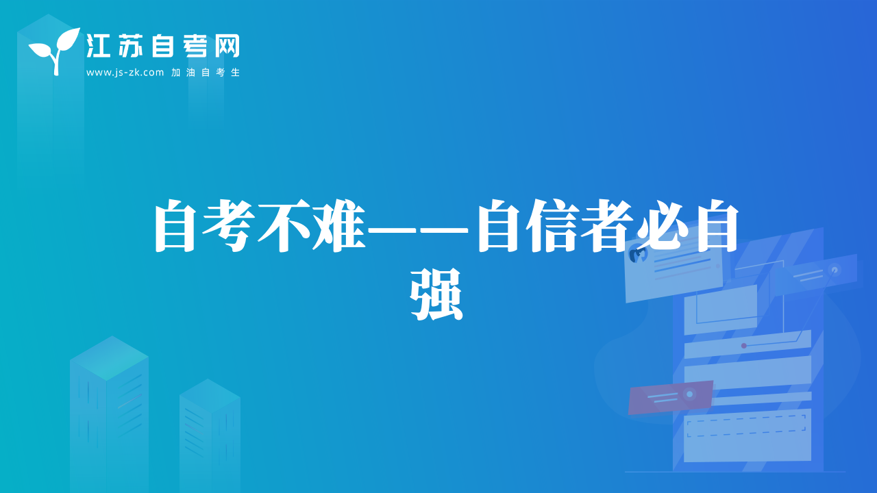 自考不难——自信者必自强