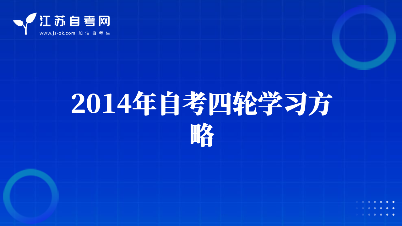 2014年自考四轮学习方略