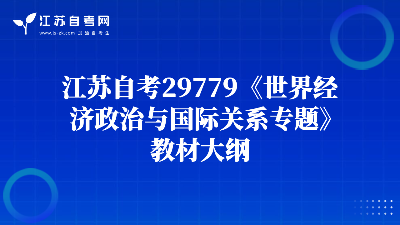 江苏自考29779《世界经济政治与国际关系专题》教材大纲