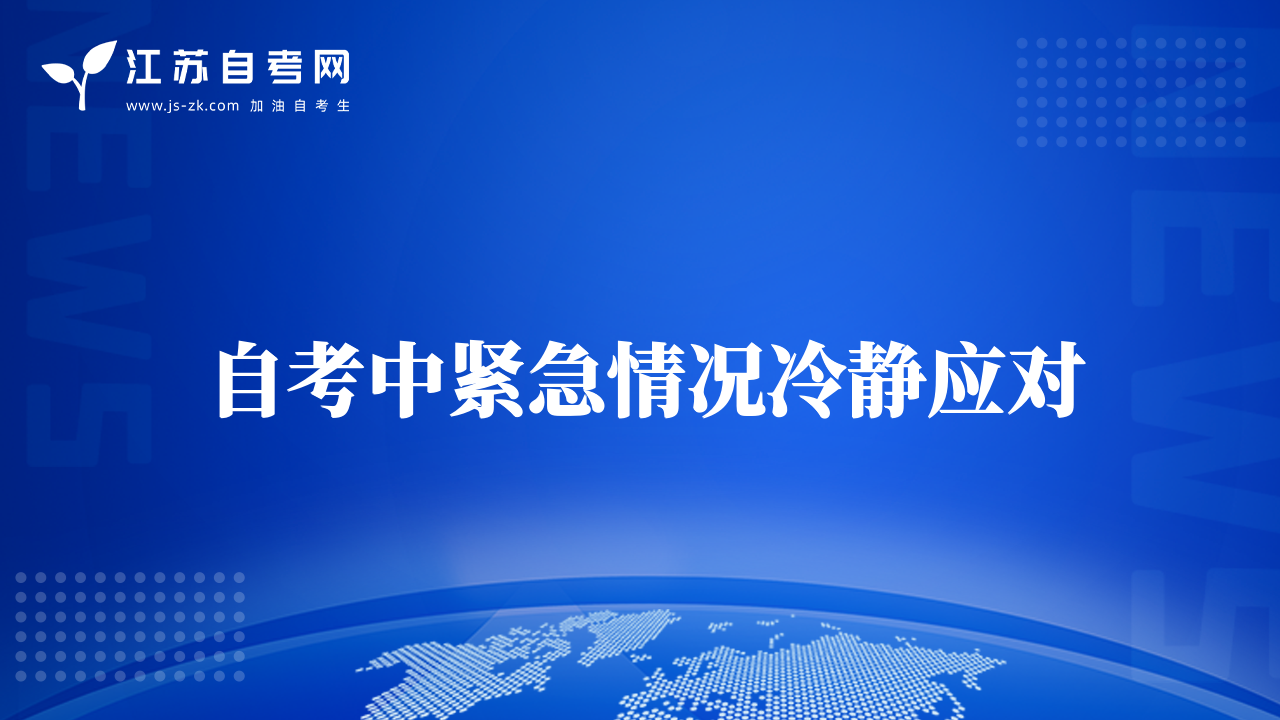自考中紧急情况冷静应对