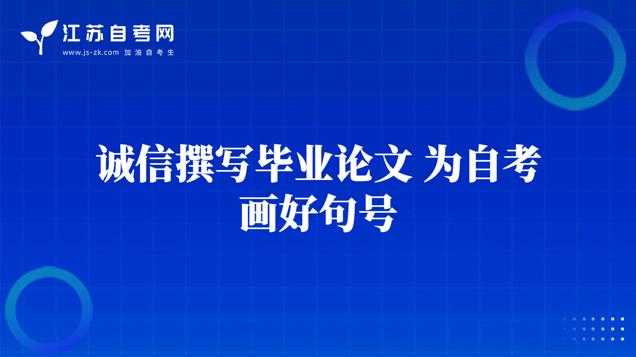 诚信撰写毕业论文 为自考画好句号