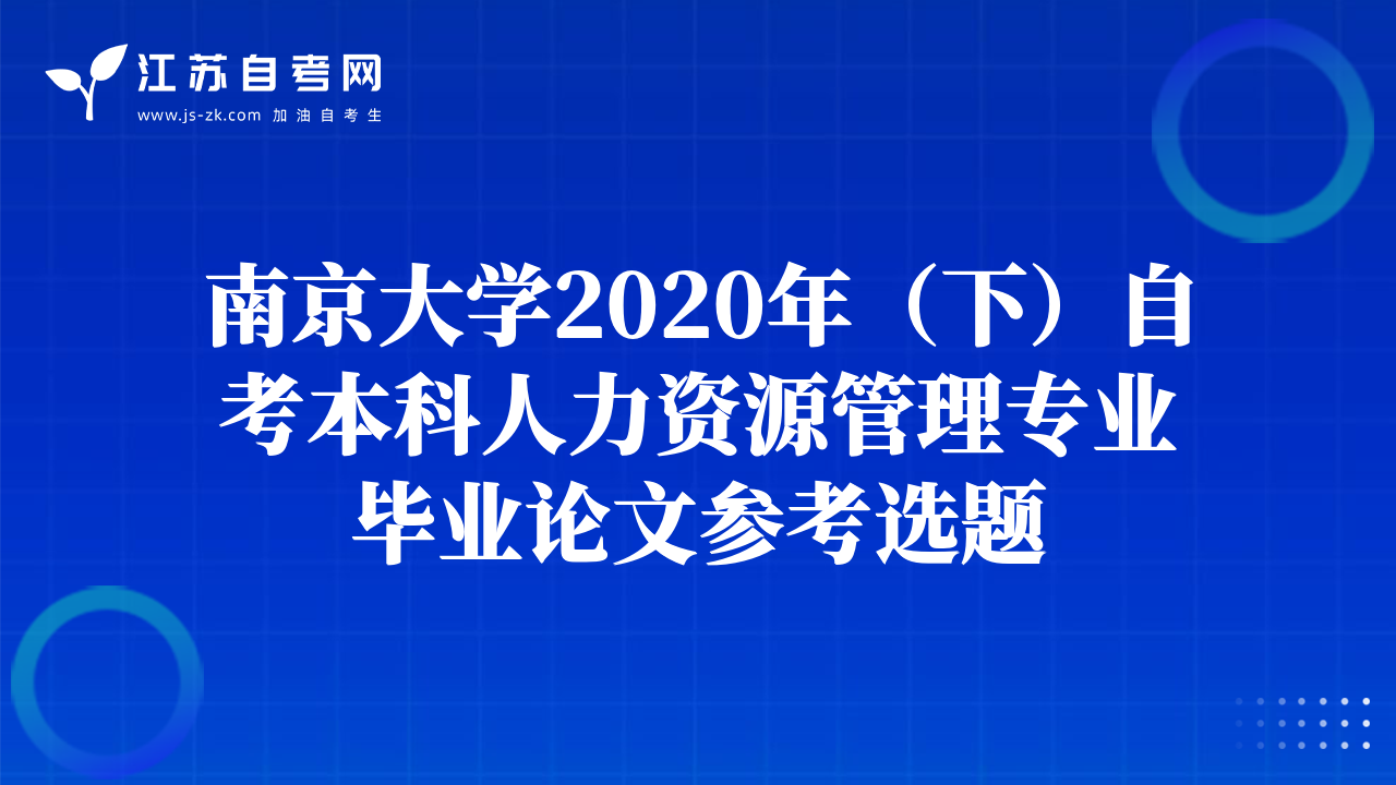 南京大学2020年（下）自考本科人力资源管理专业毕业论文参考选题