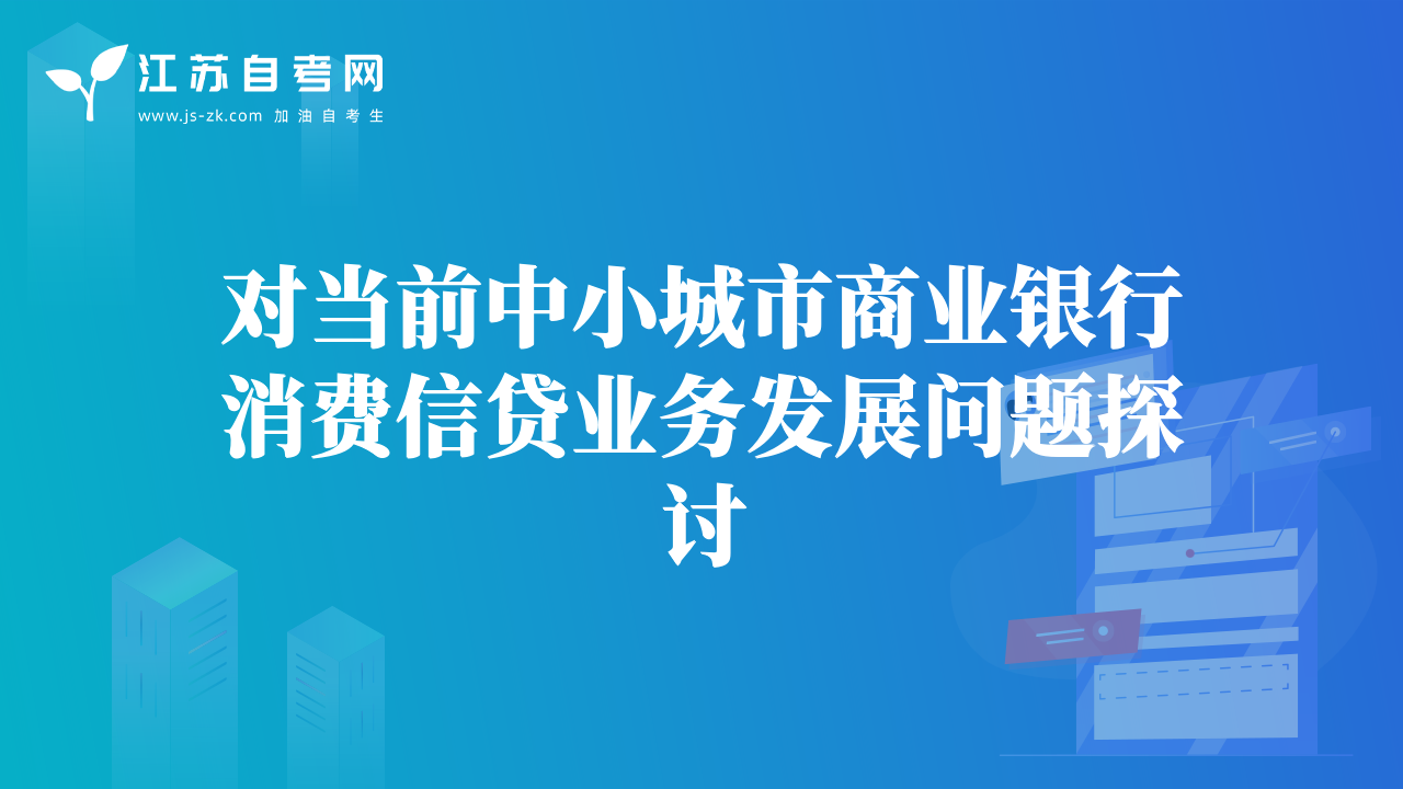 对当前中小城市商业银行消费信贷业务发展问题探讨