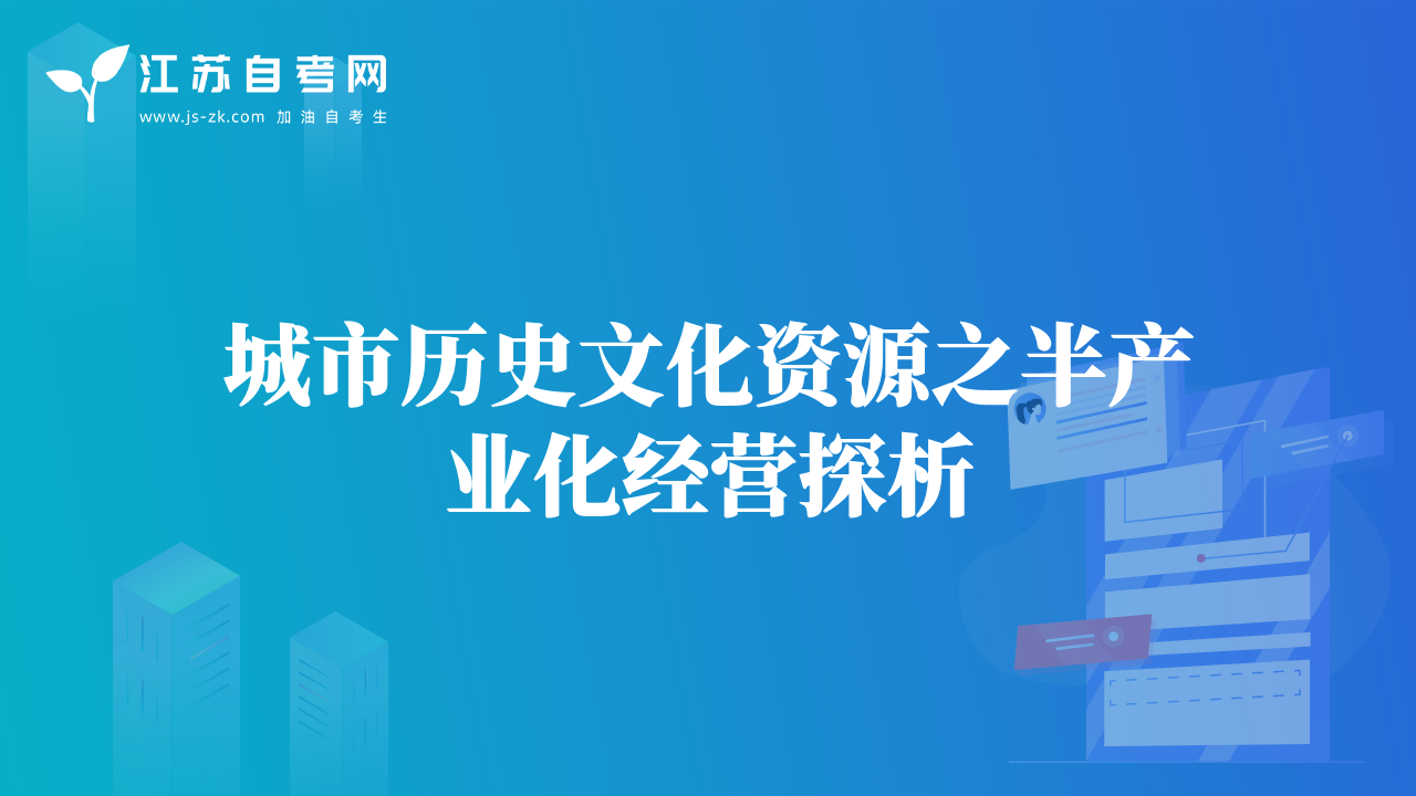 城市历史文化资源之半产业化经营探析