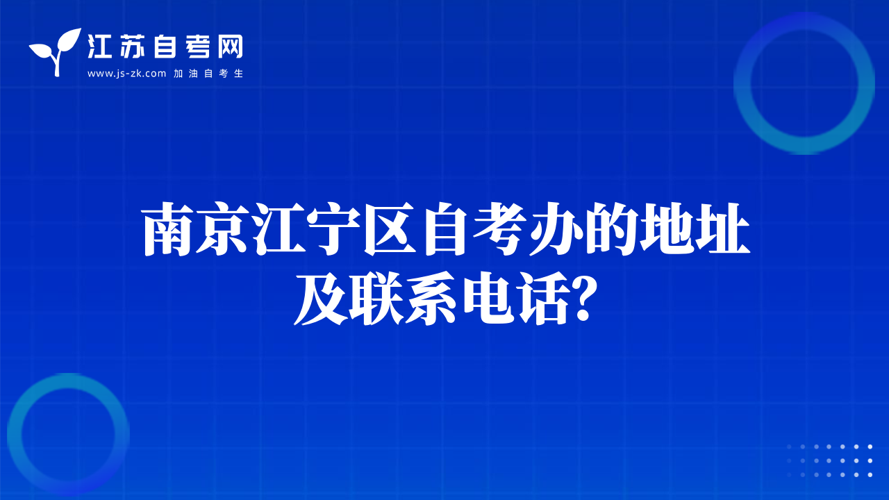南京江宁区自考办的地址及联系电话？